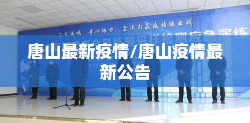 唐山最新疫情/唐山疫情最新公告 唐山最新疫情/唐山疫情最新公告