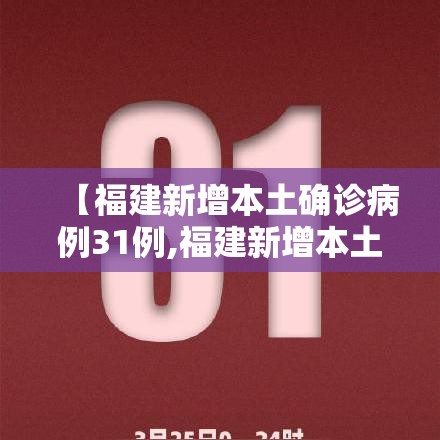 【福建新增本土确诊病例31例,福建新增本土确 诊病例43例】 【福建新增本土确诊病例31例,福建新增本土确 诊病例43例】