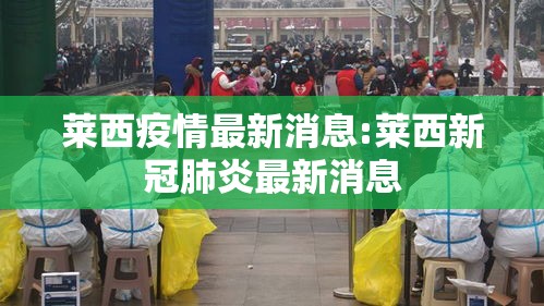 莱西疫情最新消息:莱西新冠肺炎最新消息 莱西疫情最新消息:莱西新冠肺炎最新消息