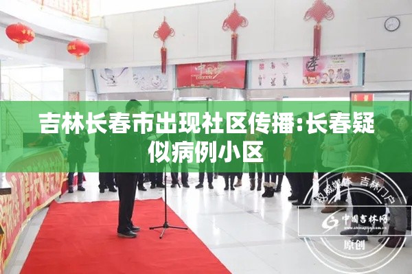 吉林长春市出现社区传播:长春疑似病例小区 吉林长春市出现社区传播:长春疑似病例小区