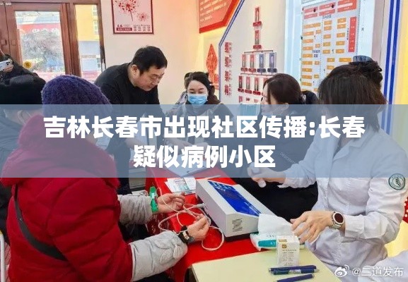 吉林长春市出现社区传播:长春疑似病例小区 吉林长春市出现社区传播:长春疑似病例小区