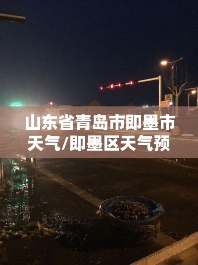 山东省青岛市即墨市天气/即墨区天气预报?