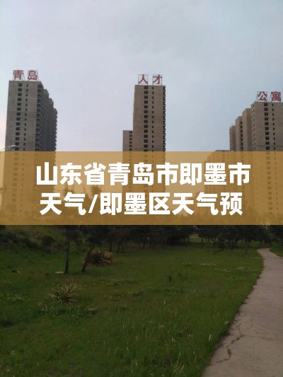 山东省青岛市即墨市天气/即墨区天气预报?