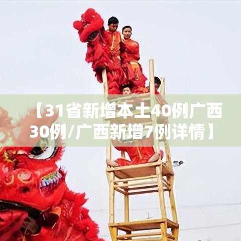 【31省新增本土40例广西30例/广西新增7例详情】 【31省新增本土40例广西30例/广西新增7例详情】
