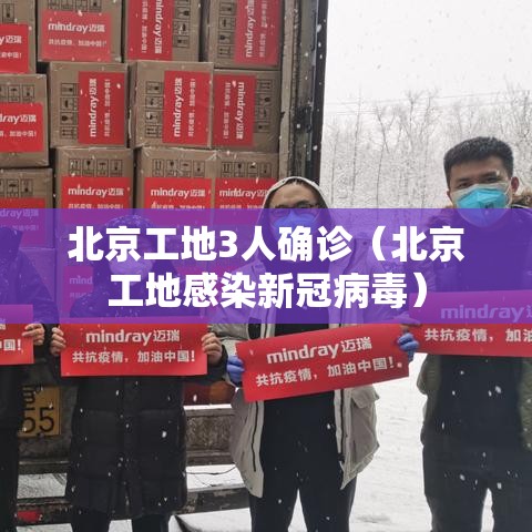 北京工地3人确诊(北京工地感染新冠病毒) 北京工地3人确诊(北京工地感染新冠病毒)