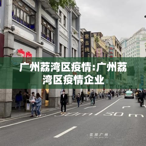广州荔湾区疫情:广州荔湾区疫情企业 广州荔湾区疫情:广州荔湾区疫情企业