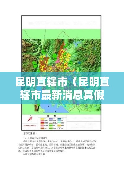 昆明直辖市(昆明直辖市最新消息真假) 昆明直辖市(昆明直辖市最新消息真假)