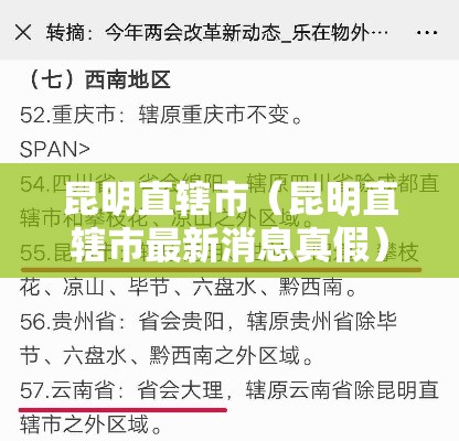 昆明直辖市(昆明直辖市最新消息真假) 昆明直辖市(昆明直辖市最新消息真假)