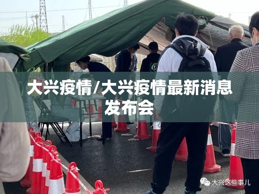 大兴疫情/大兴疫情最新消息发布会 大兴疫情/大兴疫情最新消息发布会