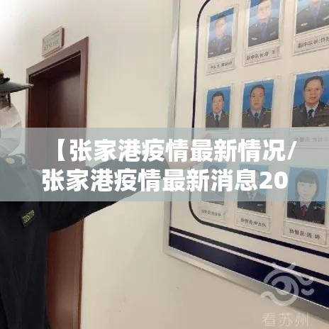【张家港疫情最新情况/张家港疫情最新消息2021】 【张家港疫情最新情况/张家港疫情最新消息2021】