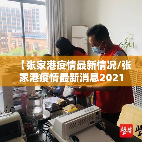 【张家港疫情最新情况/张家港疫情最新消息2021】 【张家港疫情最新情况/张家港疫情最新消息2021】