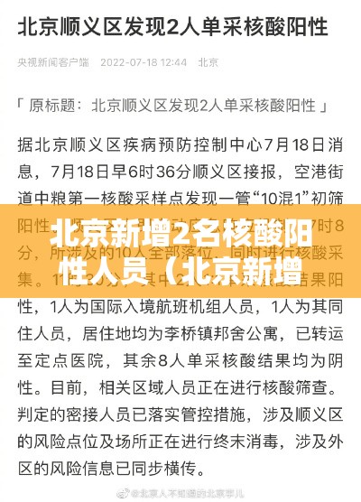 北京新增2名核酸阳性人员(北京新增4例核酸阳性) 北京新增2名核酸阳性人员(北京新增4例核酸阳性)