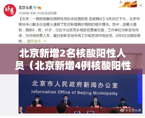 北京新增2名核酸阳性人员(北京新增4例核酸阳性) 北京新增2名核酸阳性人员(北京新增4例核酸阳性)