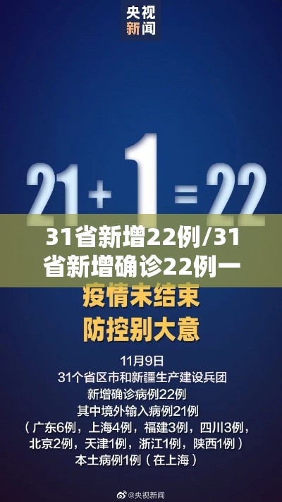31省新增22例/31省新增确诊22例一 31省新增22例/31省新增确诊22例一