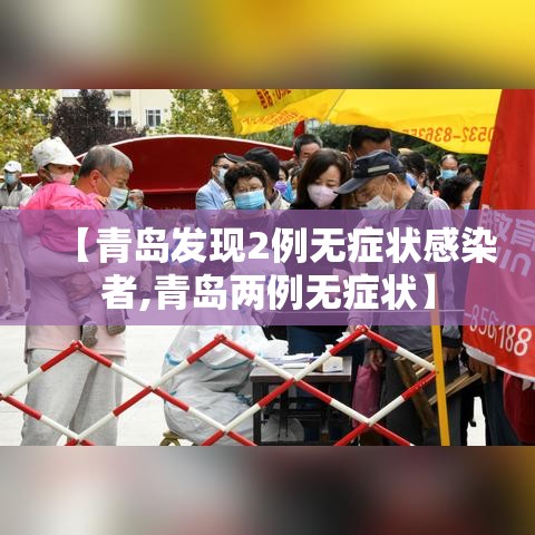【青岛发现2例无症状感染者,青岛两例无症状】 【青岛发现2例无症状感染者,青岛两例无症状】