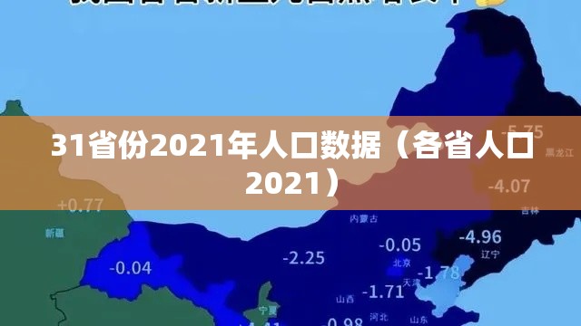 31省份2021年人口数据(各省人口2021) 31省份2021年人口数据(各省人口2021)