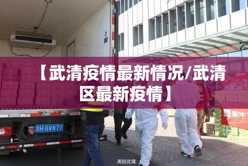 【武清疫情最新情况/武清区最新疫情】