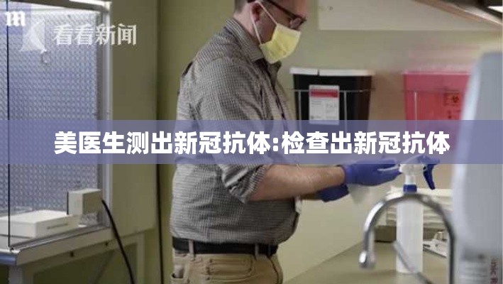 美医生测出新冠抗体:检查出新冠抗体 美医生测出新冠抗体:检查出新冠抗体