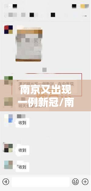 南京又出现一例新冠/南京又确诊一例新冠 南京又出现一例新冠/南京又确诊一例新冠