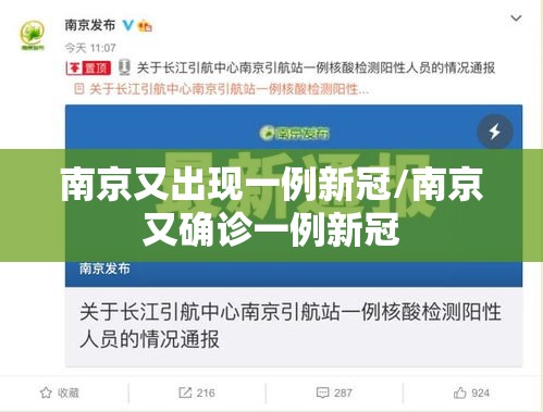 南京又出现一例新冠/南京又确诊一例新冠 南京又出现一例新冠/南京又确诊一例新冠