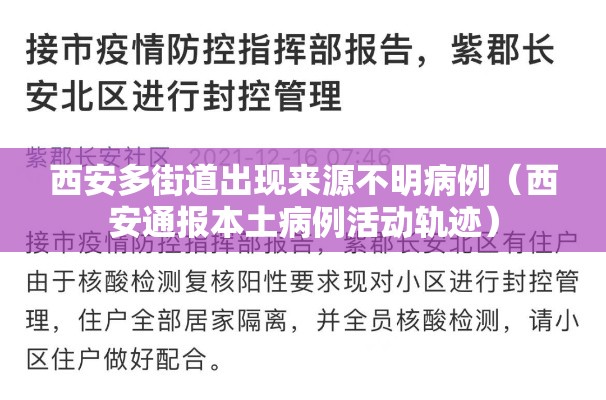 西安多街道出现来源不明病例(西安通报本土病例活动轨迹) 西安多街道出现来源不明病例(西安通报本土病例活动轨迹)
