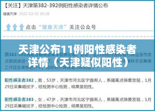 天津公布11例阳性感染者详情(天津疑似阳性) 天津公布11例阳性感染者详情(天津疑似阳性)
