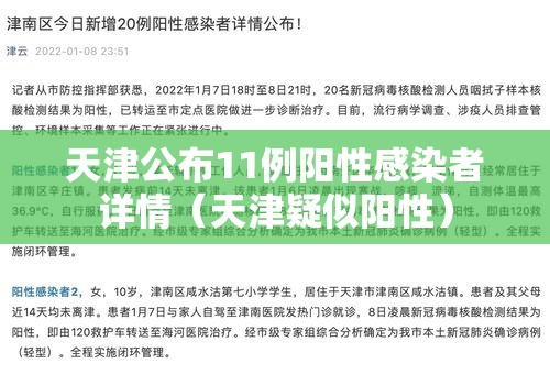 天津公布11例阳性感染者详情(天津疑似阳性) 天津公布11例阳性感染者详情(天津疑似阳性)