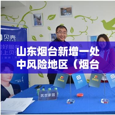 山东烟台新增一处中风险地区(烟台中风险地区在哪个区) 山东烟台新增一处中风险地区(烟台中风险地区在哪个区)