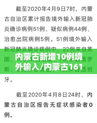 内蒙古新增10例境外输入/内蒙古161例境外输入病例已全部出院 内蒙古新增10例境外输入/内蒙古161例境外输入病例已全部出院