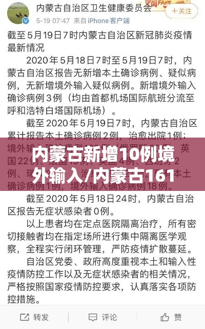 内蒙古新增10例境外输入/内蒙古161例境外输入病例已全部出院 内蒙古新增10例境外输入/内蒙古161例境外输入病例已全部出院