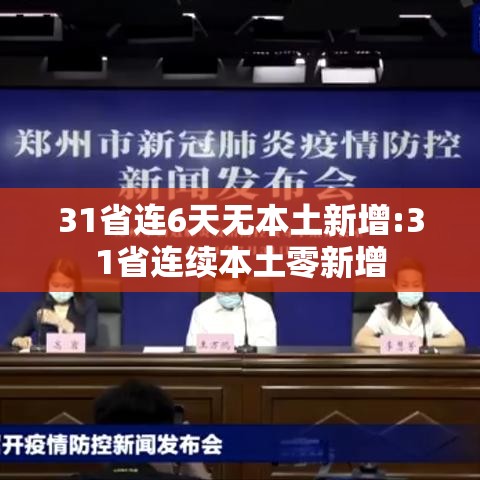 31省连6天无本土新增:31省连续本土零新增 31省连6天无本土新增:31省连续本土零新增