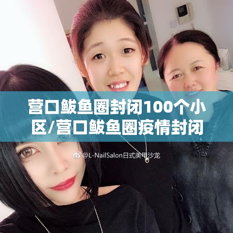 营口鲅鱼圈封闭100个小区/营口鲅鱼圈疫情封闭的小区 营口鲅鱼圈封闭100个小区/营口鲅鱼圈疫情封闭的小区