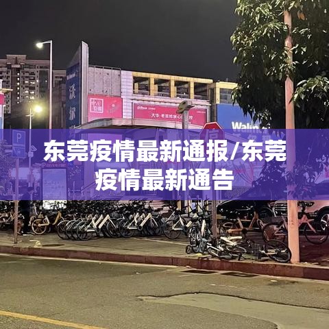 东莞疫情最新通报/东莞疫情最新通告 东莞疫情最新通报/东莞疫情最新通告