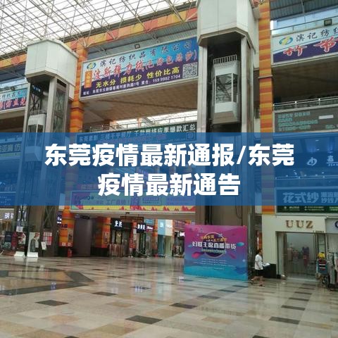 东莞疫情最新通报/东莞疫情最新通告 东莞疫情最新通报/东莞疫情最新通告