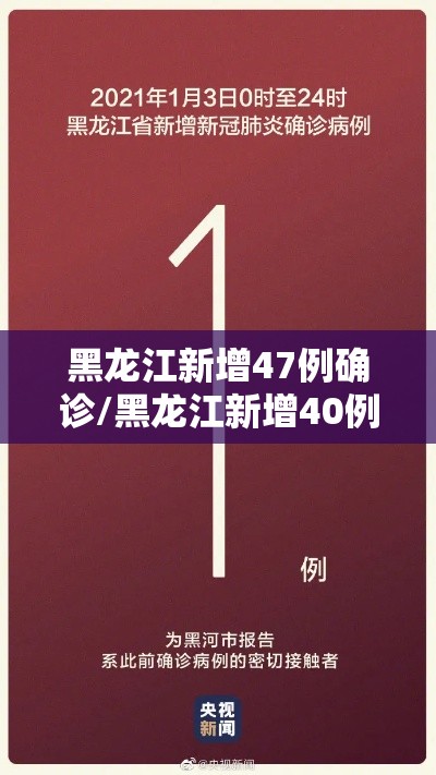 黑龙江新增47例确诊/黑龙江新增40例本土确诊
