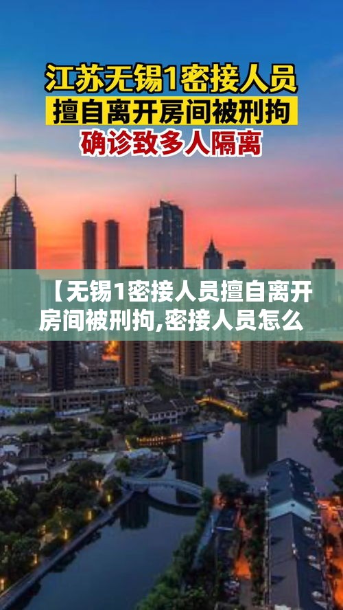 【无锡1密接人员擅自离开房间被刑拘,密接人员怎么处理】 【无锡1密接人员擅自离开房间被刑拘,密接人员怎么处理】