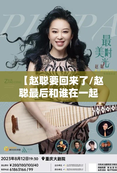 【赵聪要回来了/赵聪最后和谁在一起了几集回来】 【赵聪要回来了/赵聪最后和谁在一起了几集回来】