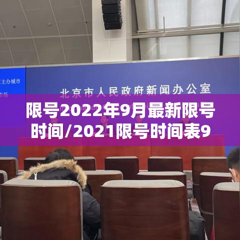 限号2022年9月最新限号时间/2021限号时间表9月 限号2022年9月最新限号时间/2021限号时间表9月