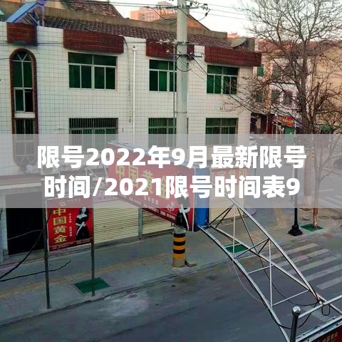 限号2022年9月最新限号时间/2021限号时间表9月 限号2022年9月最新限号时间/2021限号时间表9月