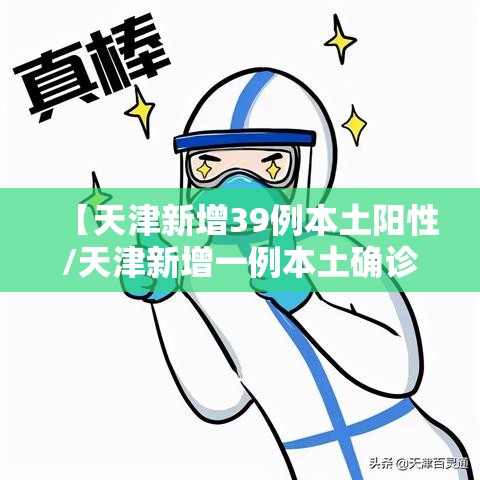 【天津新增39例本土阳性/天津新增一例本土确诊】 【天津新增39例本土阳性/天津新增一例本土确诊】