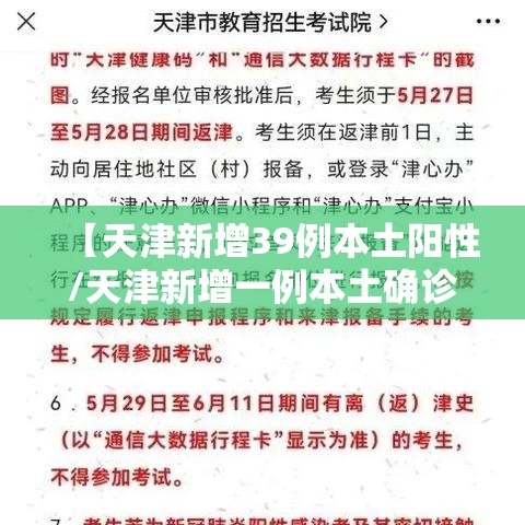 【天津新增39例本土阳性/天津新增一例本土确诊】 【天津新增39例本土阳性/天津新增一例本土确诊】
