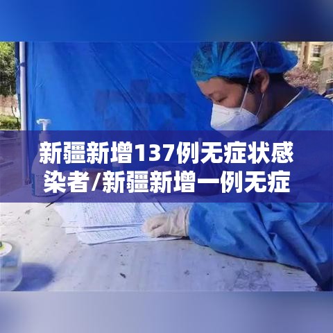 新疆新增137例无症状感染者/新疆新增一例无症状感染者
