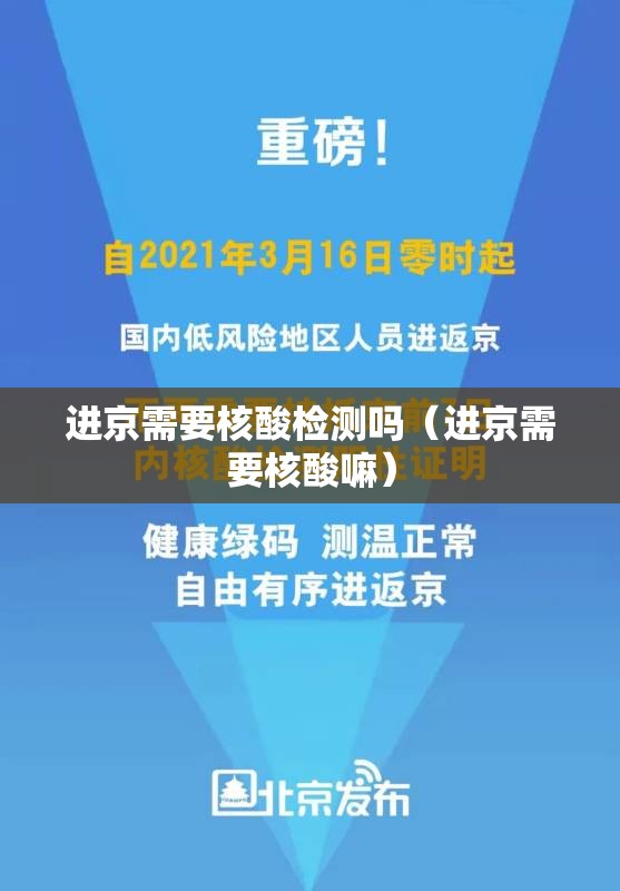 进京需要核酸检测吗（进京需要核酸嘛）