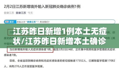 江苏昨日新增1例本土无症状/江苏昨日新增本土确诊47例