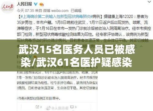 武汉15名医务人员已被感染/武汉61名医护疑感染 武汉15名医务人员已被感染/武汉61名医护疑感染