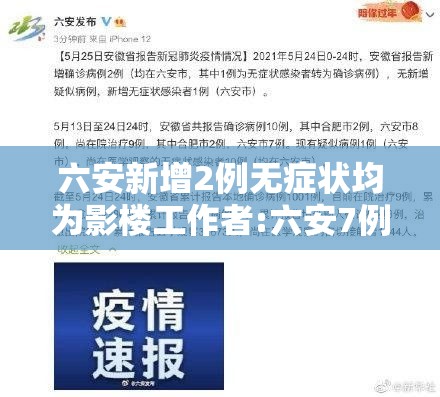 六安新增2例无症状均为影楼工作者:六安7例无症状均与影楼有关 六安新增2例无症状均为影楼工作者:六安7例无症状均与影楼有关