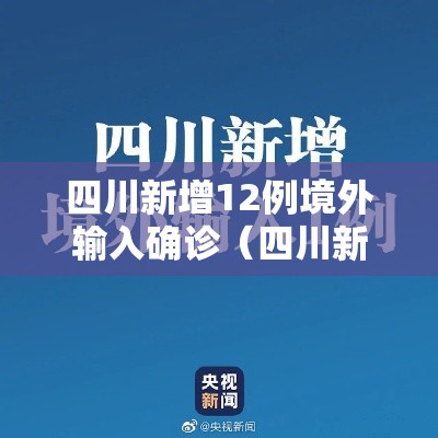 四川新增12例境外输入确诊(四川新增境外输入确诊3例) 四川新增12例境外输入确诊(四川新增境外输入确诊3例)