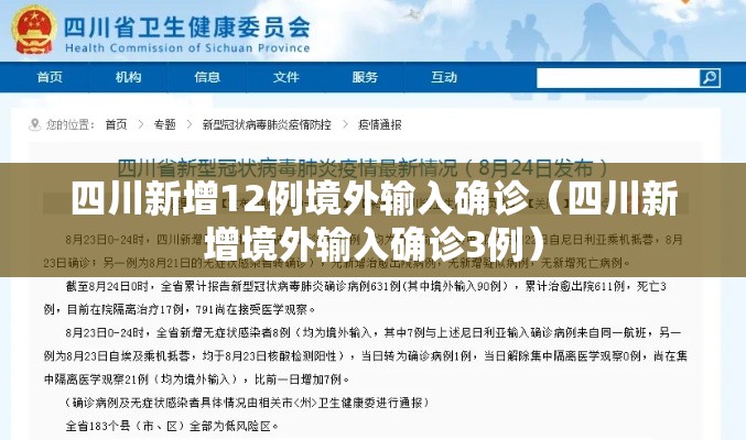 四川新增12例境外输入确诊(四川新增境外输入确诊3例) 四川新增12例境外输入确诊(四川新增境外输入确诊3例)