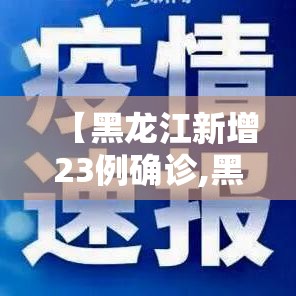【黑龙江新增23例确诊,黑龙江新增23例确诊病例】