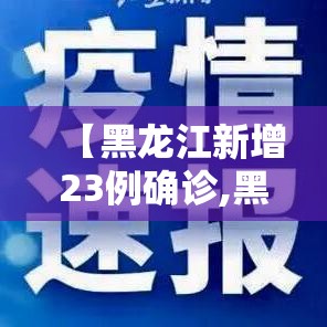 【黑龙江新增23例确诊,黑龙江新增23例确诊病例】